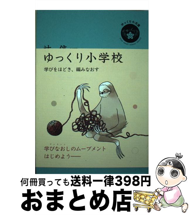 【中古】 ゆっくり小学校 学びをほどき、編みなおす / 辻信一 / 素敬 SOKEIパブリッシング [単行本（ソ..