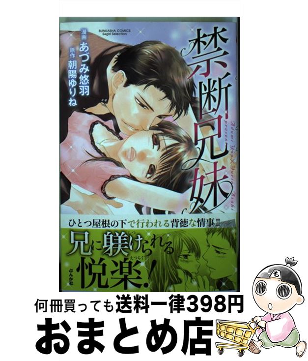 【中古】 禁断兄妹 / あづみ 悠羽, 