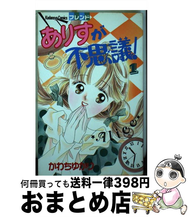 【中古】 ありすが不思議！ 1 / かわち ゆかり / 講談社 [新書]【宅配便出荷】