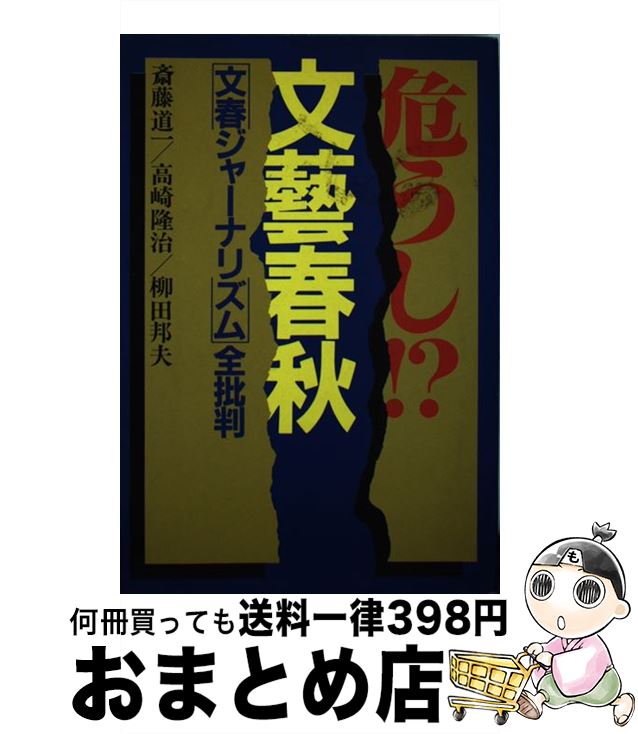 【中古】 危うし！？文芸春秋 「文春ジャーナリズム」全批判 / 斎藤 道一 / 第三文明社 [ペーパーバック]【宅配便出荷】