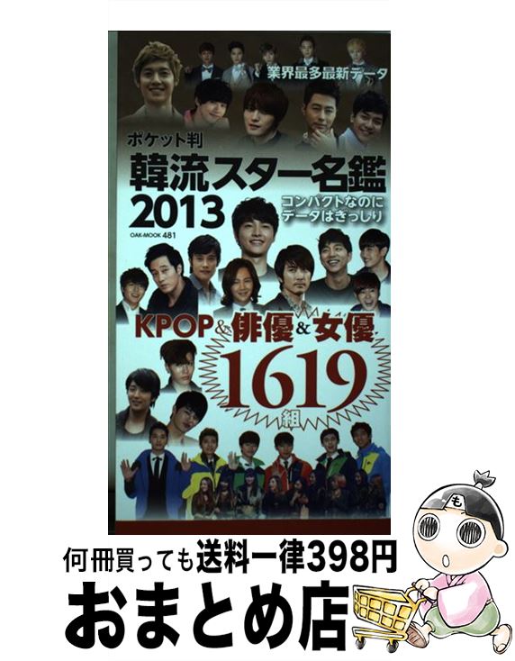 【中古】 韓流スター名鑑 1619組 2013 ポケット判 / オークラ出版 / オークラ出版 [単行本]【宅配便出荷】
