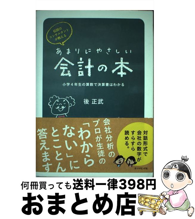 【中古】 伝説のコンサルタントが教えるあまりにやさしい会計の本 小学4年生の算数で決算書はわかる / 後 正武 / ダイヤモンド社 [単行本（ソフトカバー）]【宅配便出荷】