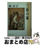 【中古】 三界の家 / 林 京子 / 新潮社 [文庫]【宅配便出荷】