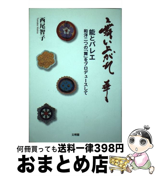 【中古】 舞い上がれ華 能とバレエ和洋二つの「舞」をプロデュースして / 西尾智子 / 文理閣 [単行本]【宅配便出荷】