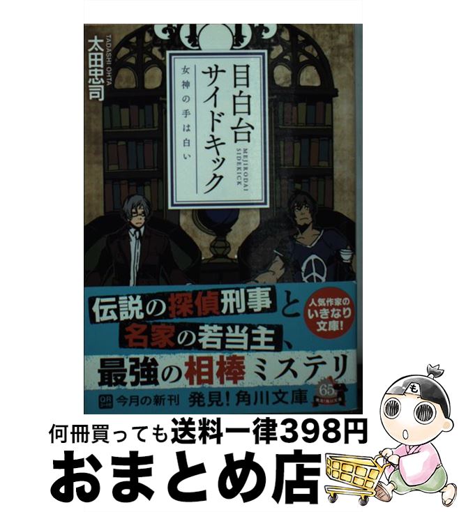 【中古】 目白台サイドキック 女神の手は白い / 太田 忠司 / 角川書店 [文庫]【宅配便出荷】