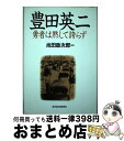 著者：池田 政次郎出版社：東洋経済新報社サイズ：単行本ISBN-10：4492552367ISBN-13：9784492552360■通常24時間以内に出荷可能です。※繁忙期やセール等、ご注文数が多い日につきましては　発送まで72時間かかる場合があります。あらかじめご了承ください。■宅配便(送料398円)にて出荷致します。合計3980円以上は送料無料。■ただいま、オリジナルカレンダーをプレゼントしております。■送料無料の「もったいない本舗本店」もご利用ください。メール便送料無料です。■お急ぎの方は「もったいない本舗　お急ぎ便店」をご利用ください。最短翌日配送、手数料298円から■中古品ではございますが、良好なコンディションです。決済はクレジットカード等、各種決済方法がご利用可能です。■万が一品質に不備が有った場合は、返金対応。■クリーニング済み。■商品画像に「帯」が付いているものがありますが、中古品のため、実際の商品には付いていない場合がございます。■商品状態の表記につきまして・非常に良い：　　使用されてはいますが、　　非常にきれいな状態です。　　書き込みや線引きはありません。・良い：　　比較的綺麗な状態の商品です。　　ページやカバーに欠品はありません。　　文章を読むのに支障はありません。・可：　　文章が問題なく読める状態の商品です。　　マーカーやペンで書込があることがあります。　　商品の痛みがある場合があります。