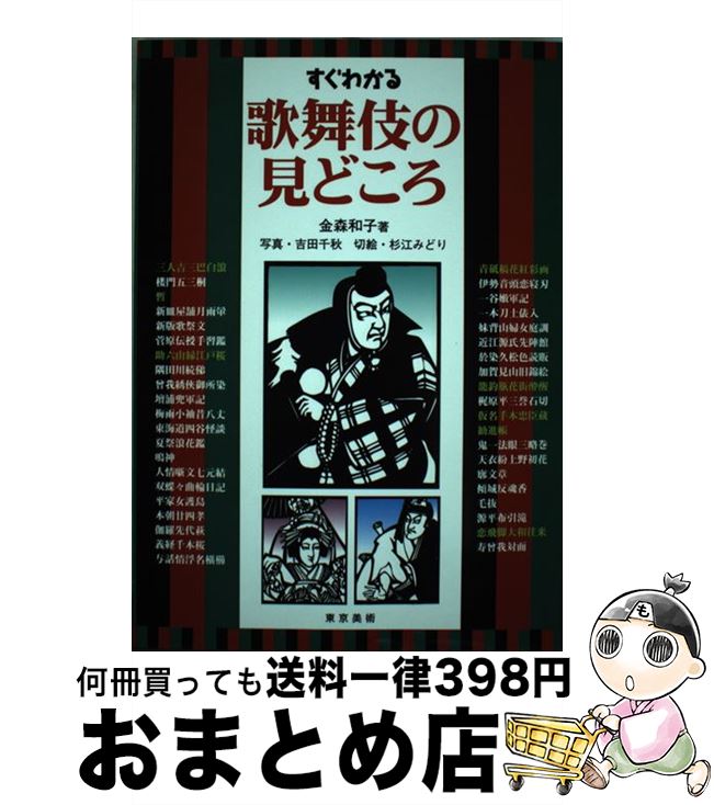  すぐわかる歌舞伎の見どころ / 金森 和子 / 東京美術 