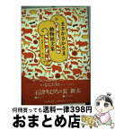 【中古】 まさかさかさま動物回文集 / 石津 ちひろ, 長 新太 / 河出書房新社 [単行本]【宅配便出荷】