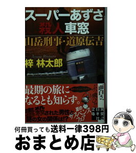 【中古】 スーパーあずさ殺人車窓 山岳刑事・道原伝吉 / 梓 林太郎 / 実業之日本社 [文庫]【宅配便出荷】