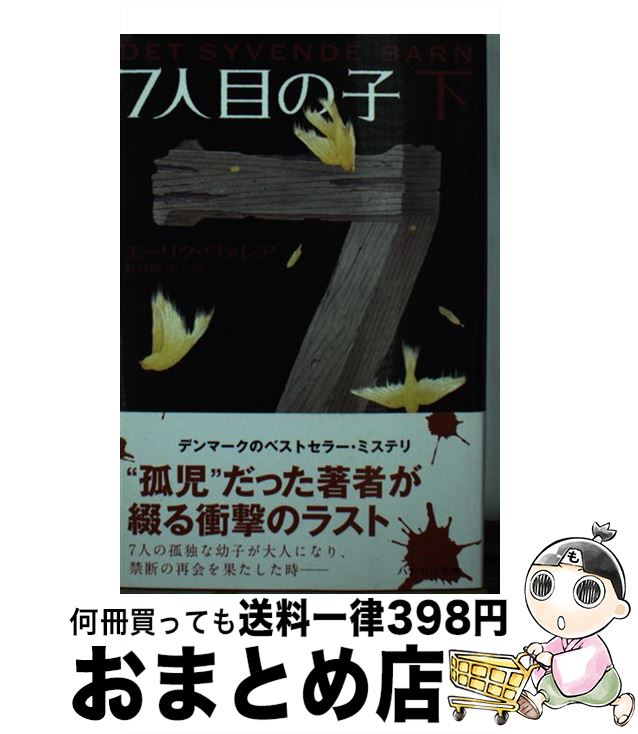 【中古】 7人目の子 下 / エーリク ヴァレア, Erik Valeur, 長谷川 圭 / 早川書房 [文庫]【宅配便出荷】