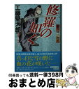 【中古】 修羅の如く 斬り捨て御免　3 / 工藤堅太郎 / 祥伝社 [文庫]【宅配便出荷】