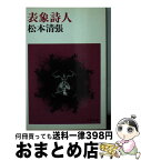 【中古】 表象詩人 / 松本 清張 / 文藝春秋 [文庫]【宅配便出荷】