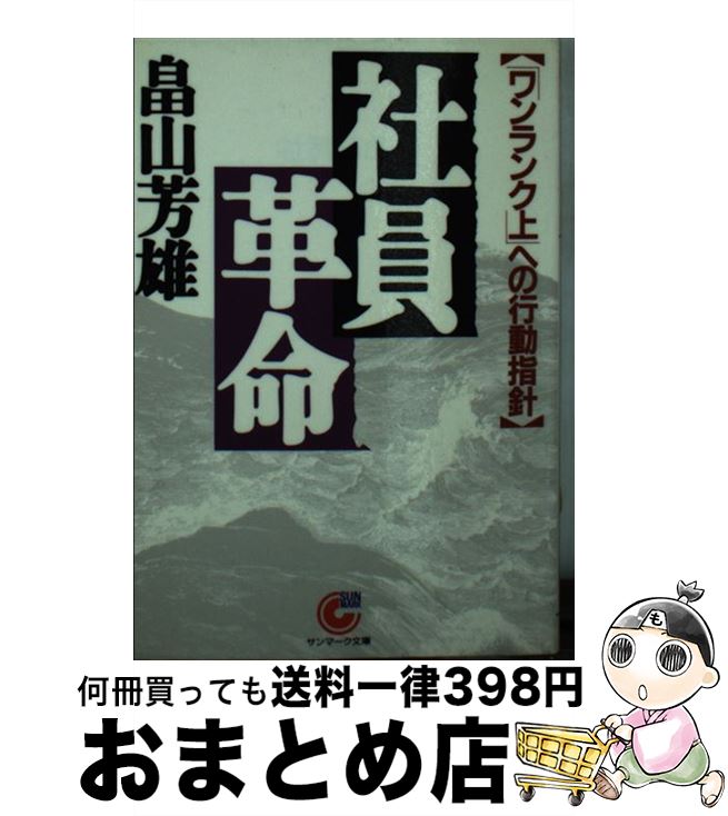 【中古】 社員革命 「ワンランク上」への行動指針 / 畠山 芳雄 / サンマーク出版 [文庫]【宅配便出荷】