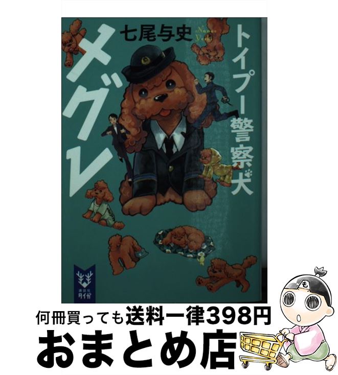 【中古】 トイプー警察犬メグレ / 七尾 与史 / 講談社 [文庫]【宅配便出荷】
