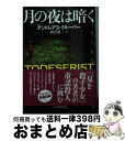 【中古】 月の夜は暗く / アンドレアス グルーバー, 酒寄 進一 / 東京創元社 文庫 【宅配便出荷】