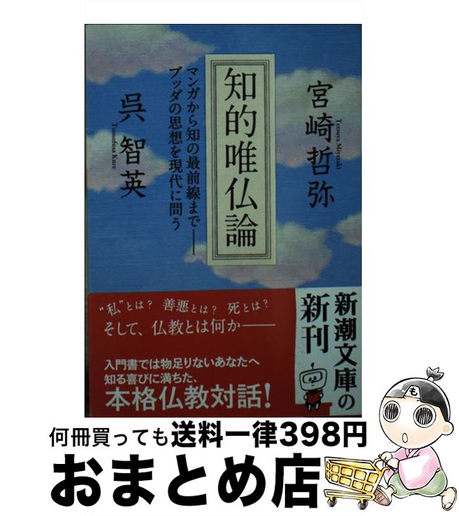 【中古】 知的唯仏論 マンガから知の最前線までーブッダの思想を現代に問う / 宮崎 哲弥, 呉 智英 / 新潮社 [文庫]【宅配便出荷】