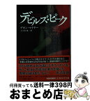 【中古】 デビルズ・ピーク / デオン・マイヤー, 大久保 寛 / 集英社 [文庫]【宅配便出荷】