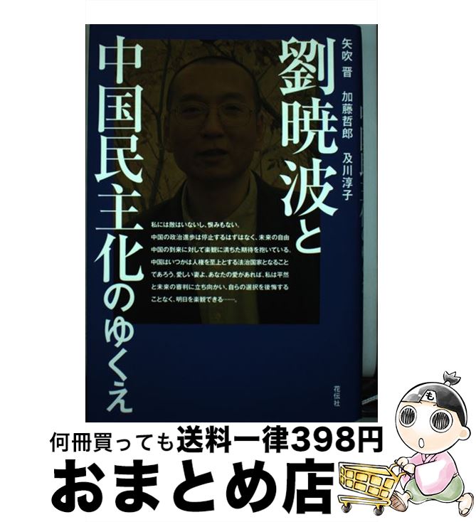 【中古】 劉暁波と中国民主化のゆくえ / 矢吹 晋, 及川 淳子, 加藤 哲郎 / 花伝社 [単行本]【宅配便出荷】