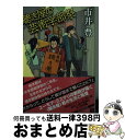 著者：市井 豊出版社：東京創元社サイズ：文庫ISBN-10：4488441114ISBN-13：9784488441111■こちらの商品もオススメです ● 死神の精度 / 伊坂 幸太郎 / 文藝春秋 [文庫] ● 小暮写眞館 下 / 宮部 みゆき / 講談社 [文庫] ● 神様の御用人 / 浅葉 なつ / KADOKAWA [文庫] ● 退出ゲーム / 初野 晴 / KADOKAWA [文庫] ● 悪いうさぎ / 若竹 七海 / 文藝春秋 [文庫] ● ガソリン生活 / 伊坂幸太郎 / 朝日新聞出版 [文庫] ● マツリカ・マジョルカ / 相沢 沙呼 / KADOKAWA/角川書店 [文庫] ● 扉は閉ざされたまま 長編本格推理 / 石持 浅海 / 祥伝社 [文庫] ● 雪の夜は小さなホテルで謎解きを / ケイト・ミルフォード, 山田 久美子 / 東京創元社 [文庫] ● 予告状ブラック・オア・ホワイト ご近所専門探偵物語 / 市井 豊 / 東京創元社 [文庫] ● 吉野北高校図書委員会 2 / 山本 渚 / メディアファクトリー [文庫] ● 宵待草夜情 / 連城 三紀彦 / 新潮社 [単行本] ● 鍵のかかった部屋 5つの密室 / 新潮社 [文庫] ● 名探偵は密航中 傑作推理小説 / 若竹 七海 / 光文社 [文庫] ● 吉野北高校図書委員会 3 / 山本 渚, 今日マチ子 / メディアファクトリー [文庫] ■通常24時間以内に出荷可能です。※繁忙期やセール等、ご注文数が多い日につきましては　発送まで72時間かかる場合があります。あらかじめご了承ください。■宅配便(送料398円)にて出荷致します。合計3980円以上は送料無料。■ただいま、オリジナルカレンダーをプレゼントしております。■送料無料の「もったいない本舗本店」もご利用ください。メール便送料無料です。■お急ぎの方は「もったいない本舗　お急ぎ便店」をご利用ください。最短翌日配送、手数料298円から■中古品ではございますが、良好なコンディションです。決済はクレジットカード等、各種決済方法がご利用可能です。■万が一品質に不備が有った場合は、返金対応。■クリーニング済み。■商品画像に「帯」が付いているものがありますが、中古品のため、実際の商品には付いていない場合がございます。■商品状態の表記につきまして・非常に良い：　　使用されてはいますが、　　非常にきれいな状態です。　　書き込みや線引きはありません。・良い：　　比較的綺麗な状態の商品です。　　ページやカバーに欠品はありません。　　文章を読むのに支障はありません。・可：　　文章が問題なく読める状態の商品です。　　マーカーやペンで書込があることがあります。　　商品の痛みがある場合があります。