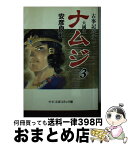 【中古】 ナムジ 大国主 3 / 安彦 良和 / 中央公論新社 [文庫]【宅配便出荷】