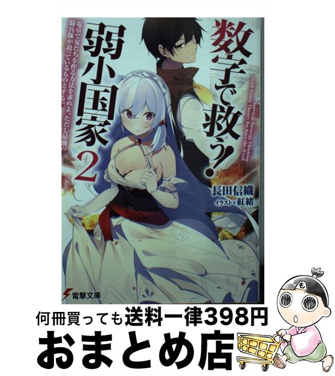 【中古】 数字で救う！弱小国家 2 / 長田 信織, 紅緒 / KADOKAWA [文庫]【宅配便出荷】