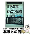 【中古】 日本農業存亡の危機と展望 / 井野 隆一 / 新日本出版社 [単行本]【宅配便出荷】