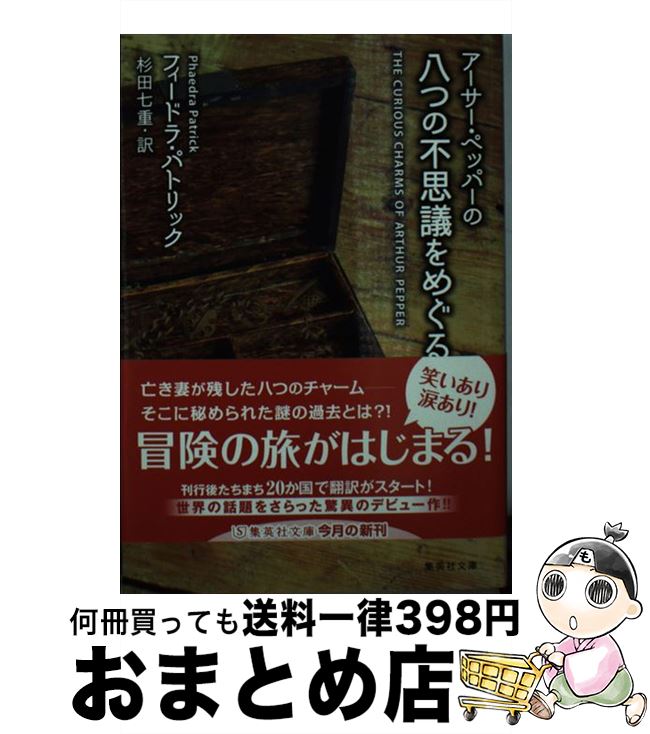 【中古】 アーサー・ペッパーの八