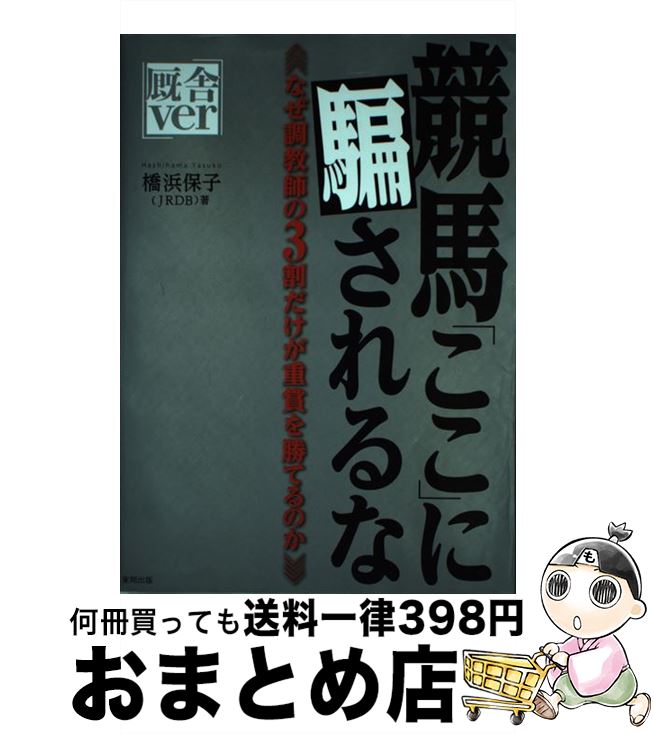 【中古】 競馬「ここ」に騙されるな厩舎ver なぜ調教師の3割だけが重賞を勝てるのか / 橋浜 保子 / 東邦出版 [単行本（ソフトカバー）]【宅配便出荷】