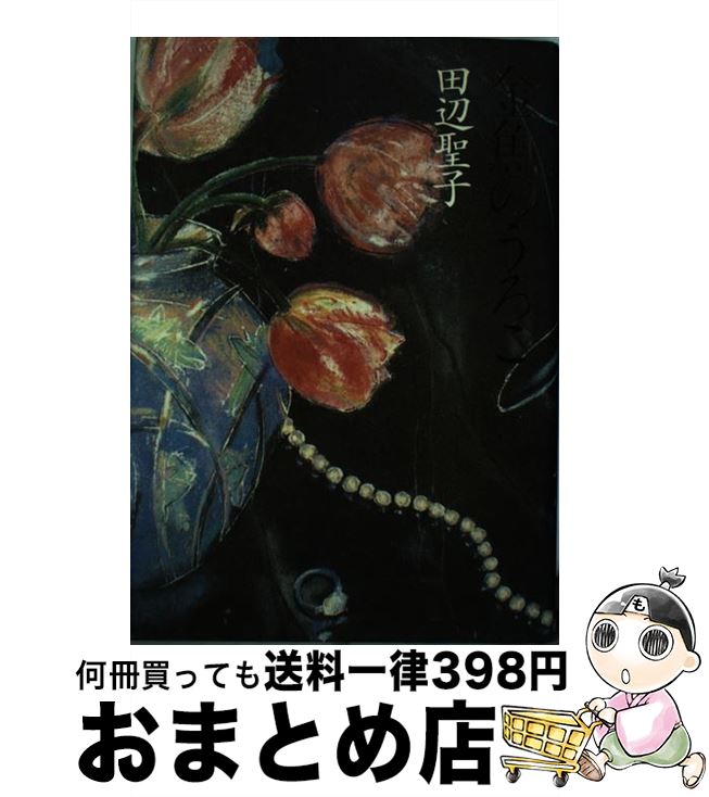 【中古】 金魚のうろこ / 田辺 聖子 