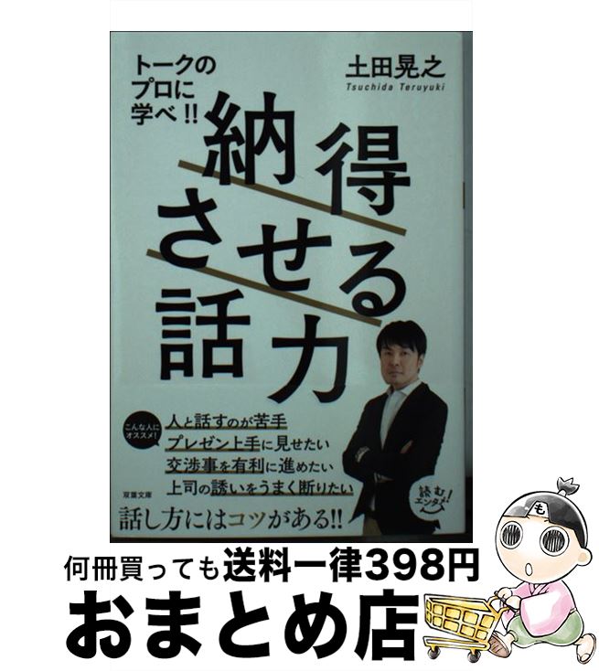 【中古】 納得させる話力 / 土田 晃之 / 双葉社 [文庫]【宅配便出荷】