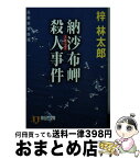 【中古】 納沙布岬殺人事件 長編旅情推理 / 梓 林太郎 / 祥伝社 [文庫]【宅配便出荷】