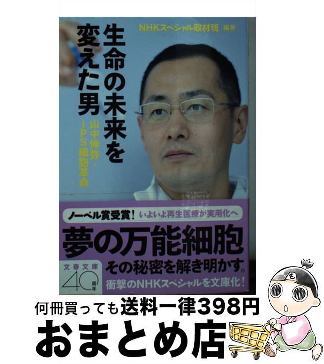 【中古】 生命の未来を変えた男 山中伸弥 iPS細胞革命 / NHKスペシャル取材班 / 文藝春秋 文庫 【宅配便出荷】