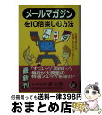 楽天もったいない本舗　おまとめ店【中古】 メールマガジンを10倍楽しむ方法 お得で役に立つ必読メルマガはこれだ！ / ライフ エキスパート / 河出書房新社 [文庫]【宅配便出荷】