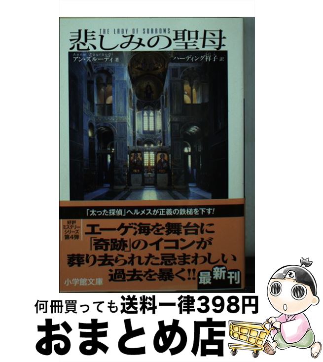 【中古】 悲しみの聖母 / アン ズルーディ, Anne Zouroudi, ハーディング 祥子 / 小学館 [文庫]【宅配便出荷】