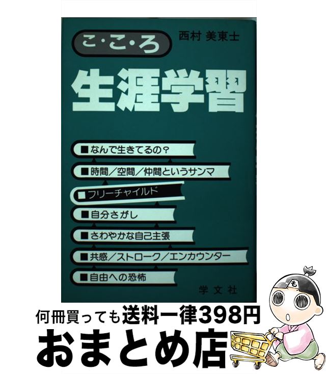 【中古】 こ・こ・ろ生涯学習 いばりたい人いりません / 西村 美東士 / 学文社 [単行本]【宅配便出荷】
