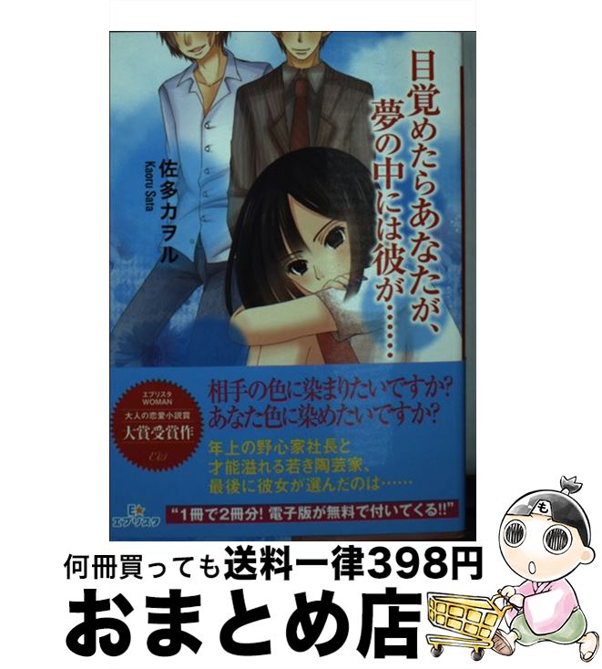 【中古】 目覚めたらあなたが、夢の中には彼が… / 佐多カヲル / 三交社 [文庫]【宅配便出荷】