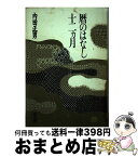 【中古】 暦のはなし十二ヵ月 / 内田 正男 / 雄山閣 [単行本]【宅配便出荷】