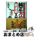 【中古】 純正方位気学開運術入門 人生を喜びと楽しみに変える / 田口 二州 / 日東書院本社 [単行本（ソフトカバー）]【宅配便出荷】