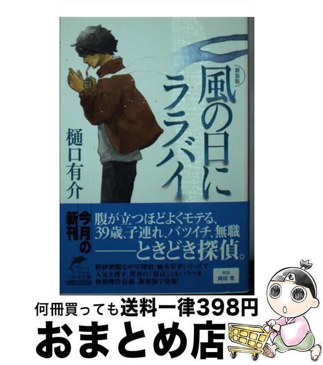 【中古】 風の日にララバイ 新装版 / 樋口 有介 / 角川春樹事務所 [文庫]【宅配便出荷】