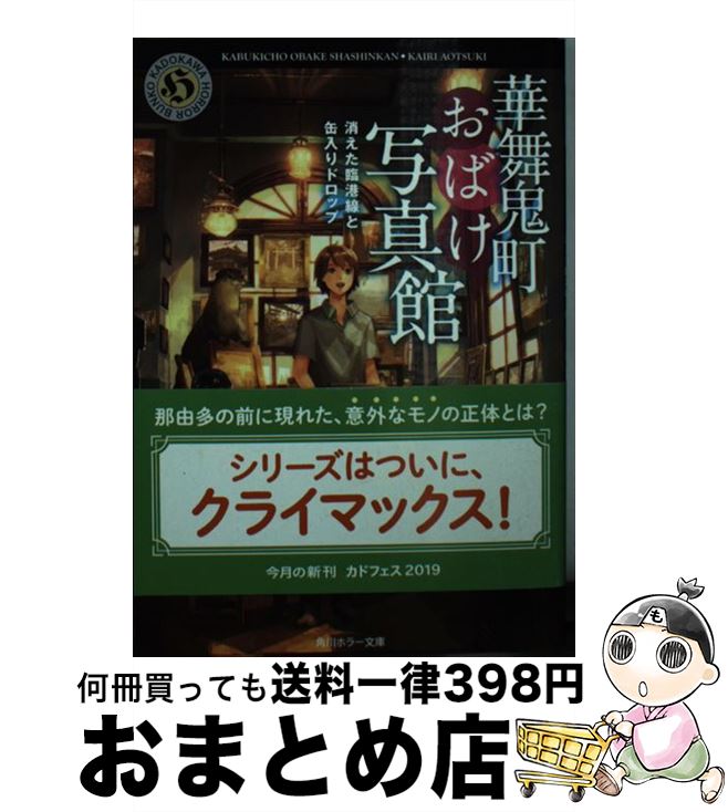 【中古】 華舞鬼町おばけ写真館 消えた臨港線と缶入りドロップ / 蒼月 海里, 六七質 / KADOKAWA [文庫]【宅配便出荷】