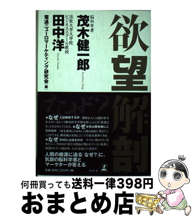 【中古】 欲望解剖 / 茂木 健一郎, 田中 洋, 電通ニューロマーケティング研究会 / 幻冬舎 単行本 【宅配便出荷】