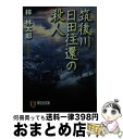 【中古】 筑後川日田往還の殺人 長編旅情推理 / 梓 林太郎 / 祥伝社 [文庫]【宅配便出荷】