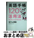 【中古】 英語手帳120％活用法 / 有子山 博美 / IBCパブリッシング 単行本（ソフトカバー） 【宅配便出荷】