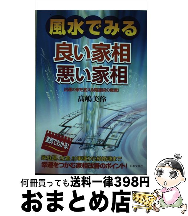 【中古】 風水でみる良い家相悪い家相 凶運の家を変える開運術の極意！ / 高嶋 美伶 / 日本文芸社 [単行本]【宅配便出荷】