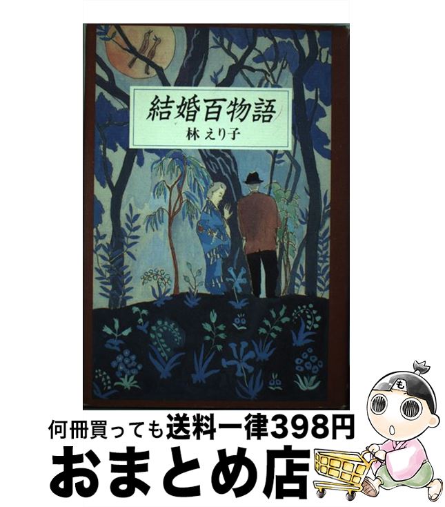 【中古】 結婚百物語 / 林 えり子 / 河出書房新社 [ハードカバー]【宅配便出荷】