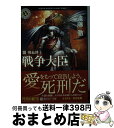 著者：遠藤　徹出版社：角川書店(角川グループパブリッシング)サイズ：文庫ISBN-10：4043838069ISBN-13：9784043838066■こちらの商品もオススメです ● 戦争大臣 2 / 遠藤　徹 / 角川書店(角川グループパブリッシング) [文庫] ● 戦争大臣 1 / 遠藤　徹 / 角川書店(角川グループパブリッシング) [文庫] ■通常24時間以内に出荷可能です。※繁忙期やセール等、ご注文数が多い日につきましては　発送まで72時間かかる場合があります。あらかじめご了承ください。■宅配便(送料398円)にて出荷致します。合計3980円以上は送料無料。■ただいま、オリジナルカレンダーをプレゼントしております。■送料無料の「もったいない本舗本店」もご利用ください。メール便送料無料です。■お急ぎの方は「もったいない本舗　お急ぎ便店」をご利用ください。最短翌日配送、手数料298円から■中古品ではございますが、良好なコンディションです。決済はクレジットカード等、各種決済方法がご利用可能です。■万が一品質に不備が有った場合は、返金対応。■クリーニング済み。■商品画像に「帯」が付いているものがありますが、中古品のため、実際の商品には付いていない場合がございます。■商品状態の表記につきまして・非常に良い：　　使用されてはいますが、　　非常にきれいな状態です。　　書き込みや線引きはありません。・良い：　　比較的綺麗な状態の商品です。　　ページやカバーに欠品はありません。　　文章を読むのに支障はありません。・可：　　文章が問題なく読める状態の商品です。　　マーカーやペンで書込があることがあります。　　商品の痛みがある場合があります。