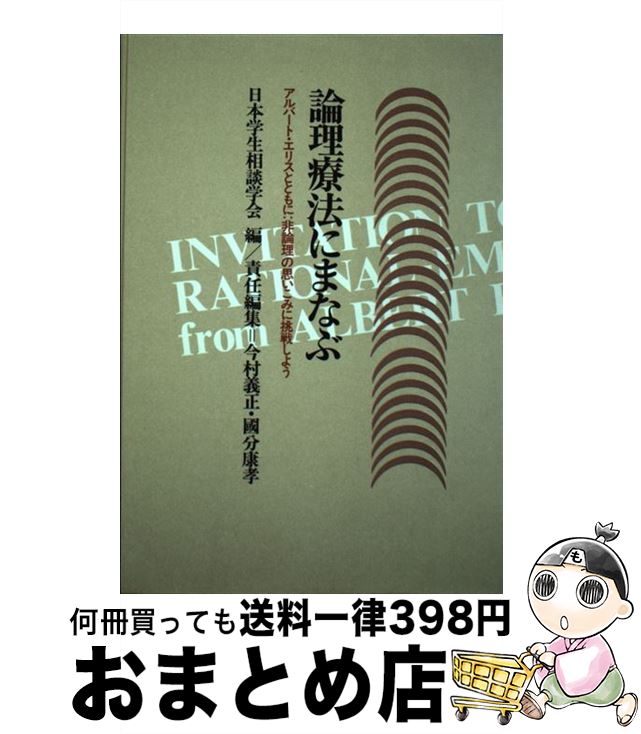 【中古】 論理療法にまなぶ アルバート・エリスとともに / 日本学生相談学会 / 川島書店 [単行本]【宅配便出荷】