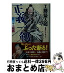 【中古】 正義一剣 斬り捨て御免　2 / 工藤堅太郎 / 祥伝社 [文庫]【宅配便出荷】