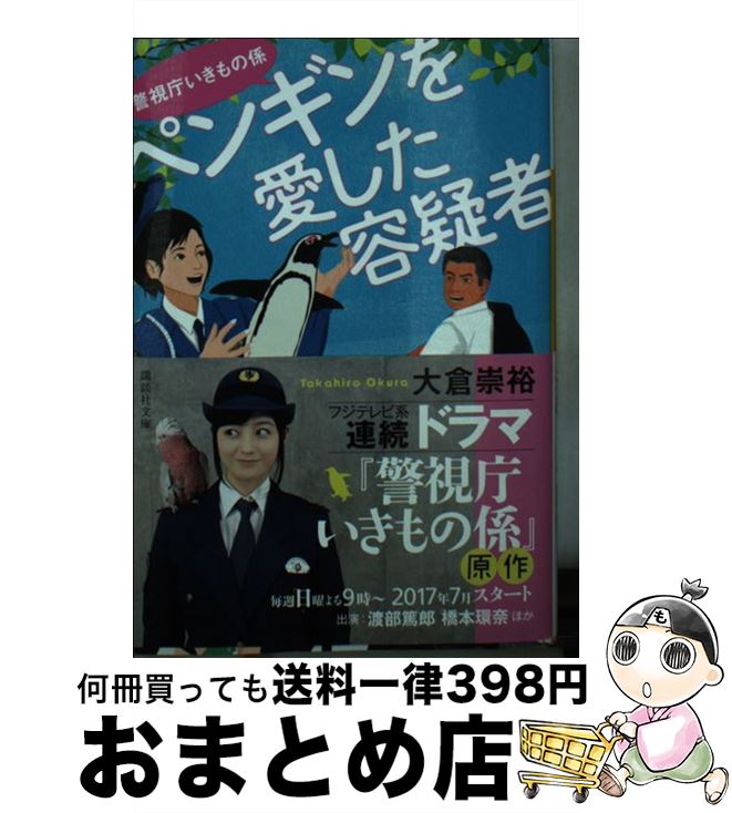 【中古】 ペンギンを愛した容疑者 警視庁いきもの係 / 大倉 崇裕 / 講談社 [文庫]【宅配便出荷】