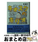 【中古】 キオスクのキリオ / 東　直子 / 筑摩書房 [文庫]【宅配便出荷】